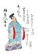 Japan: The poet Kakinomoto no Hitomaro (c. 662-710). From Ogura Hyakunin Isshu (小倉百人一首), a classical Japanese anthology of one hundred Japanese poets, Fujiwara no Teika (1162-1214), mid-19th century